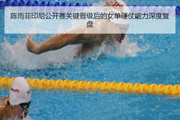 chen-yu-fei-yin-ni-gong-kai-sai-guan-jian-jin-ji-hou-de-nv-dan-ying-zhang-neng-li-shen-du-fu-pan-2-327.jpg