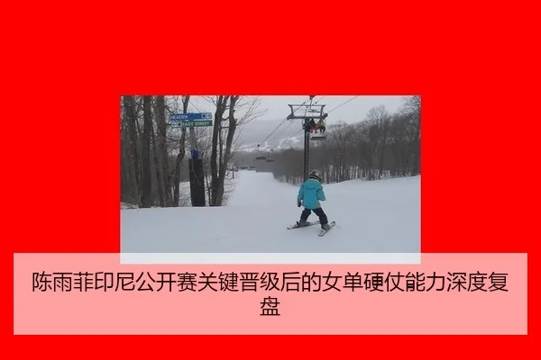 陈雨菲印尼公开赛关键晋级后的女单硬仗能力深度复盘